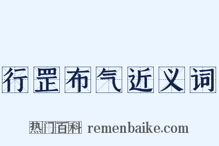 行罡布气近义词是什么意思的图片